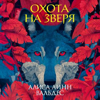 [Russian] - Охота на зверя