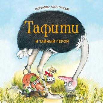 [Russian] - Тафити и тайный герой