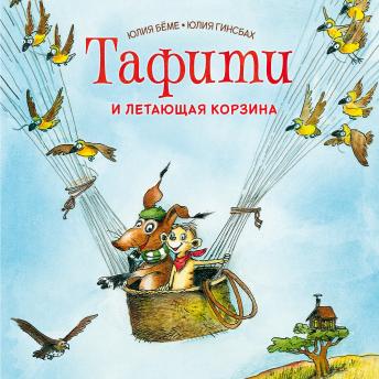 [Russian] - Тафити и летающая корзина