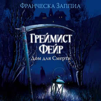 [Russian] - Греймист Фейр. Дом для Смерти