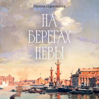 [Russian] - На берегах Невы