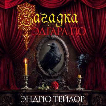 [Russian] - Загадка Эдгара По