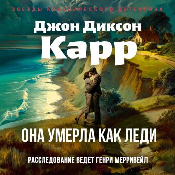[Russian] - Она умерла как леди