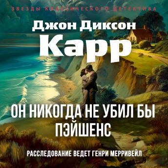 [Russian] - Он никогда не убил бы Пэйшенс