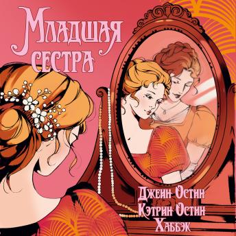 [Russian] - Младшая сестра