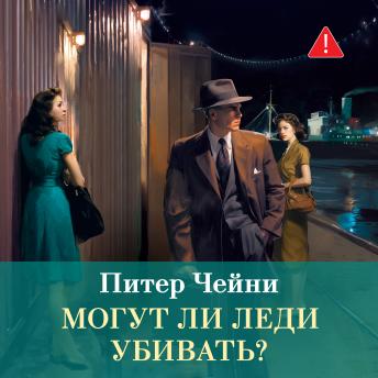 [Russian] - Могут ли леди убивать?