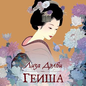 [Russian] - Гейша