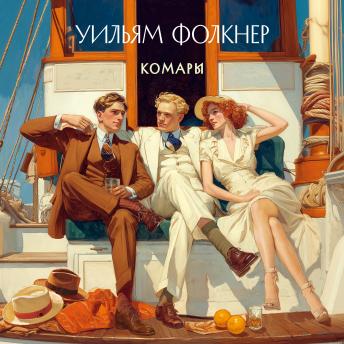 [Russian] - Комары