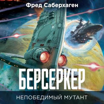 [Russian] - Непобедимый мутант: Берсеркер. Книга 2