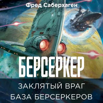 [Russian] - Заклятый враг. База берсеркеров: Берсеркер. Книга 4