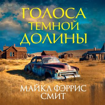 [Russian] - Голоса темной долины