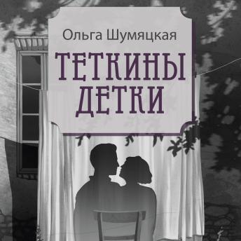 [Russian] - Теткины детки