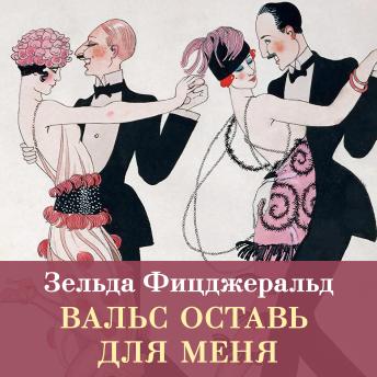 [Russian] - Вальс оставь для меня