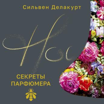 [Russian] - Нос. Секреты парфюмера Guerlain