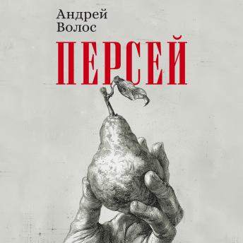 [Russian] - Персей