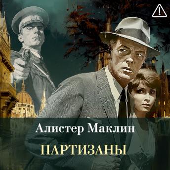 [Russian] - Партизаны