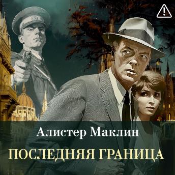 [Russian] - Последняя граница