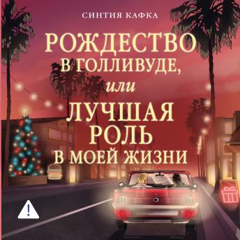 [Russian] - Рождество в Голливуде, или Лучшая роль в моей жизни