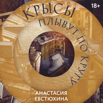 [Russian] - Крысы плывут по кругу