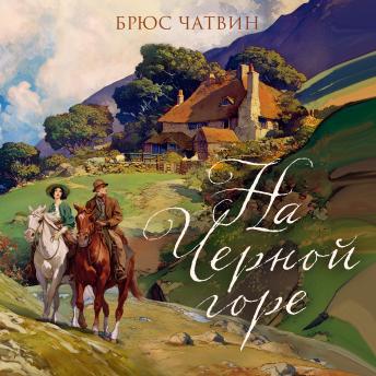 [Russian] - На Черной горе