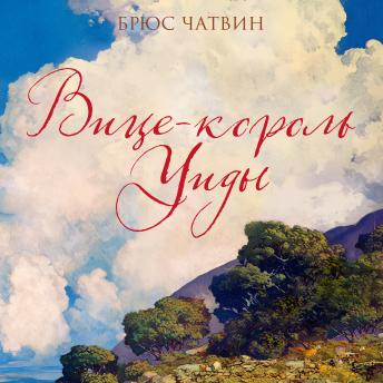 [Russian] - Вице-король Уиды