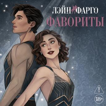[Russian] - Фавориты