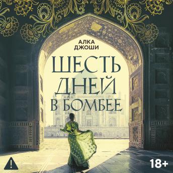 [Russian] - Шесть дней в Бомбее