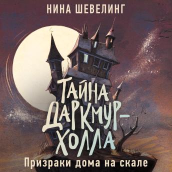 [Russian] - Призраки дома на скале: Тайна Даркмур-Холла. Книга 1
