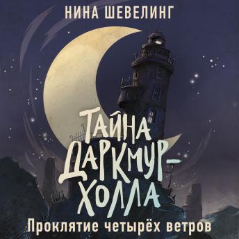 [Russian] - Проклятие четырёх ветров: Тайна Даркмур-Холла. Книга 2