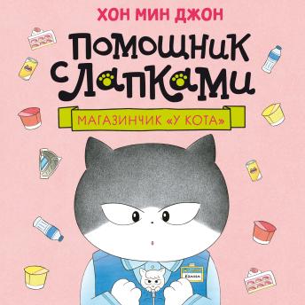 [Russian] - Магазинчик «У кота»