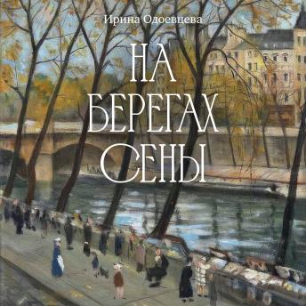 [Russian] - На берегах Сены