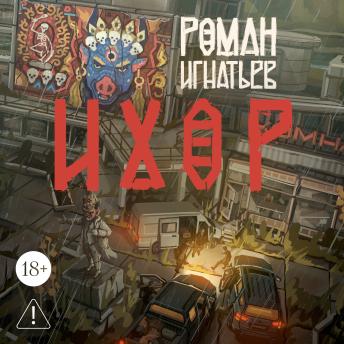 [Russian] - Ихор
