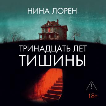 [Russian] - Тринадцать лет тишины