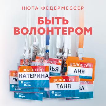 [Russian] - Быть волонтером