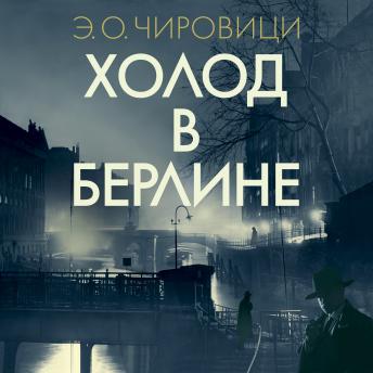 [Russian] - Холод в Берлине