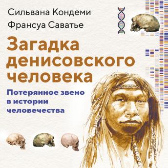 [Russian] - Загадка Денисовского человека. Потерянное звено в истории человечества