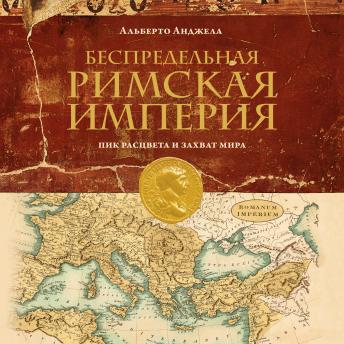 [Russian] - Беспредельная Римская Империя: пик расцвета и захват мира
