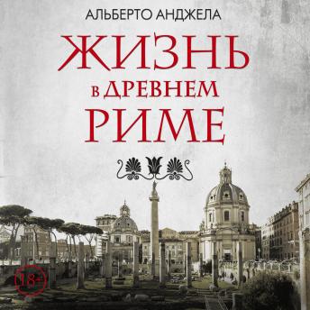 [Russian] - Жизнь в Древнем Риме