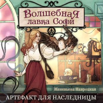 [Russian] - Волшебная лавка Софи. Артефакт для наследницы