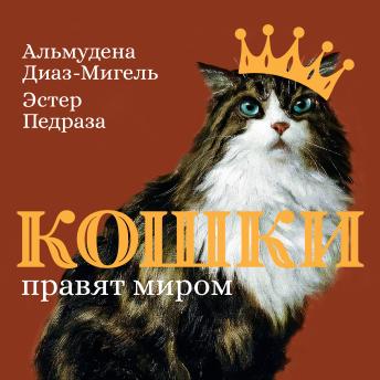 [Russian] - Кошки правят миром