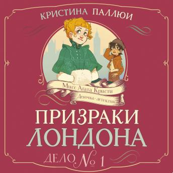 [Russian] - Призраки Лондона. Дело №1: Мисс Агата Кристи. Девочка-детектив. Книга 1