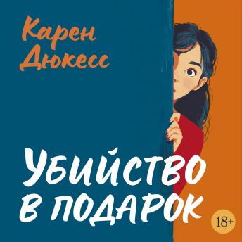 [Russian] - Убийство в подарок