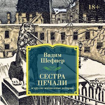 [Russian] - Сестра печали и другие жизненные истории