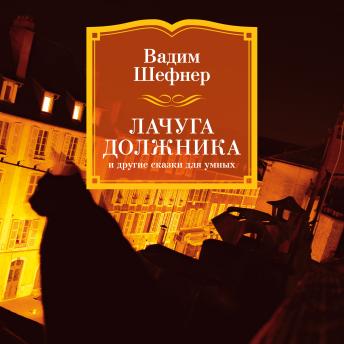 [Russian] - Лачуга должника и другие сказки для умных