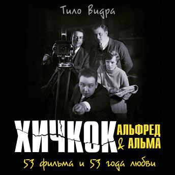 [Russian] - Хичкок: Альфред & Альма. 53 фильма и 53 года любви
