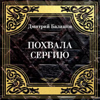 [Russian] - Похвала Сергию