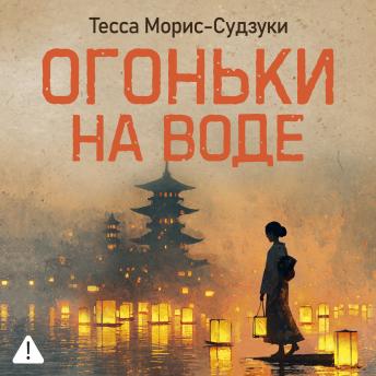 [Russian] - Огоньки на воде