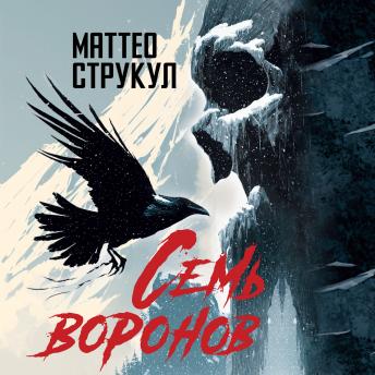 [Russian] - Семь воронов