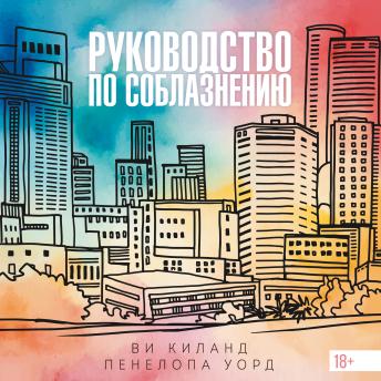 [Russian] - Руководство по соблазнению: Закон притяжения противоположностей. Книга 1