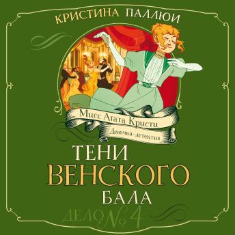 [Russian] - Тени Венского бала. Дело №4: Мисс Агата Кристи. Девочка-детектив. Книга 4